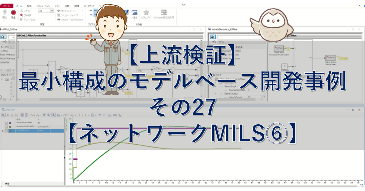 【上流検証】最小構成のモデルベース開発事例 その27【ネットワークMILS⑥】