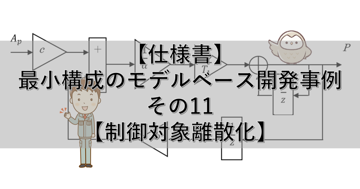 【仕様書】最小構成のモデルベース開発事例 その11【制御対象離散化】