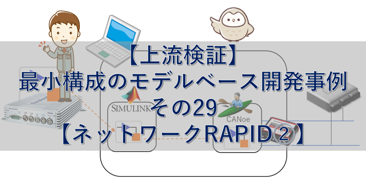 【上流検証】最小構成のモデルベース開発事例 その29【ネットワークRAPID②】