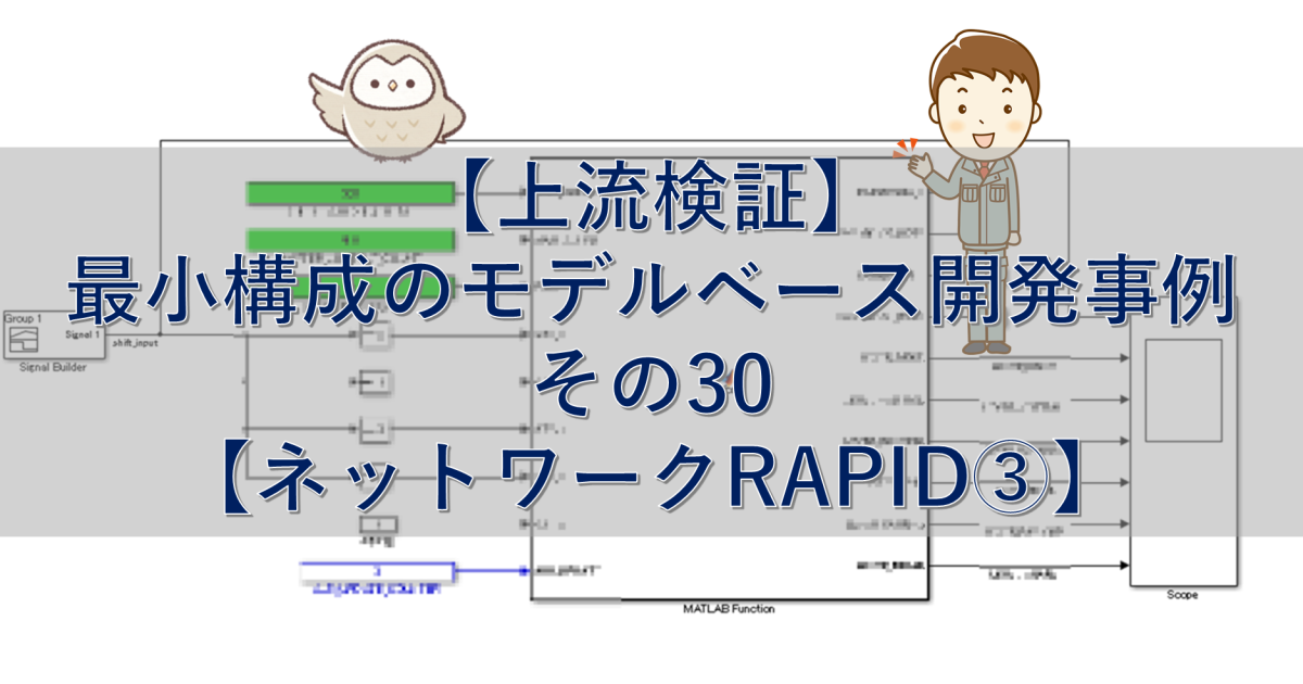 【上流検証】最小構成のモデルベース開発事例 その30【ネットワークRAPID③】