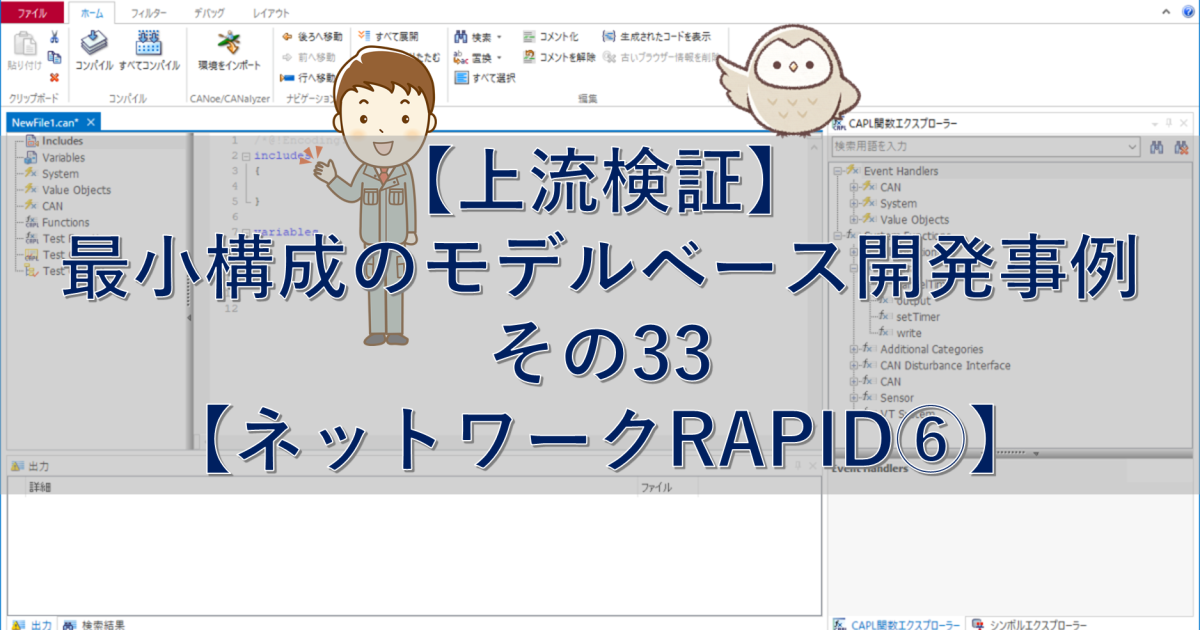 【上流検証】最小構成のモデルベース開発事例 その33【ネットワークRAPID⑥】