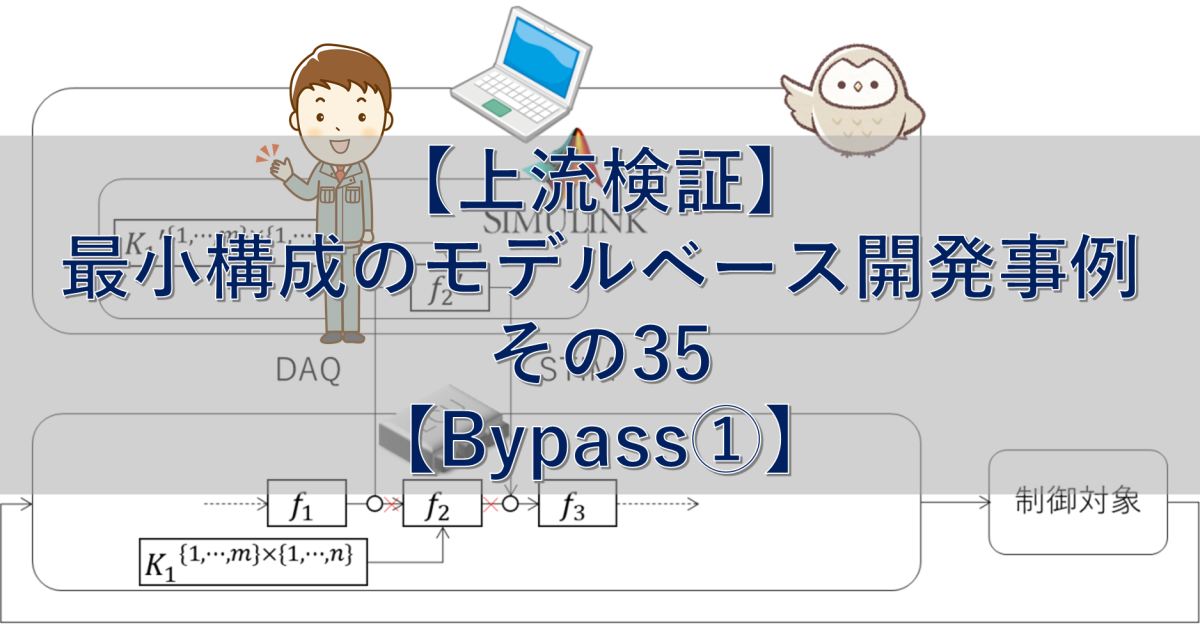 【上流検証】最小構成のモデルベース開発事例 その35【Bypass①】