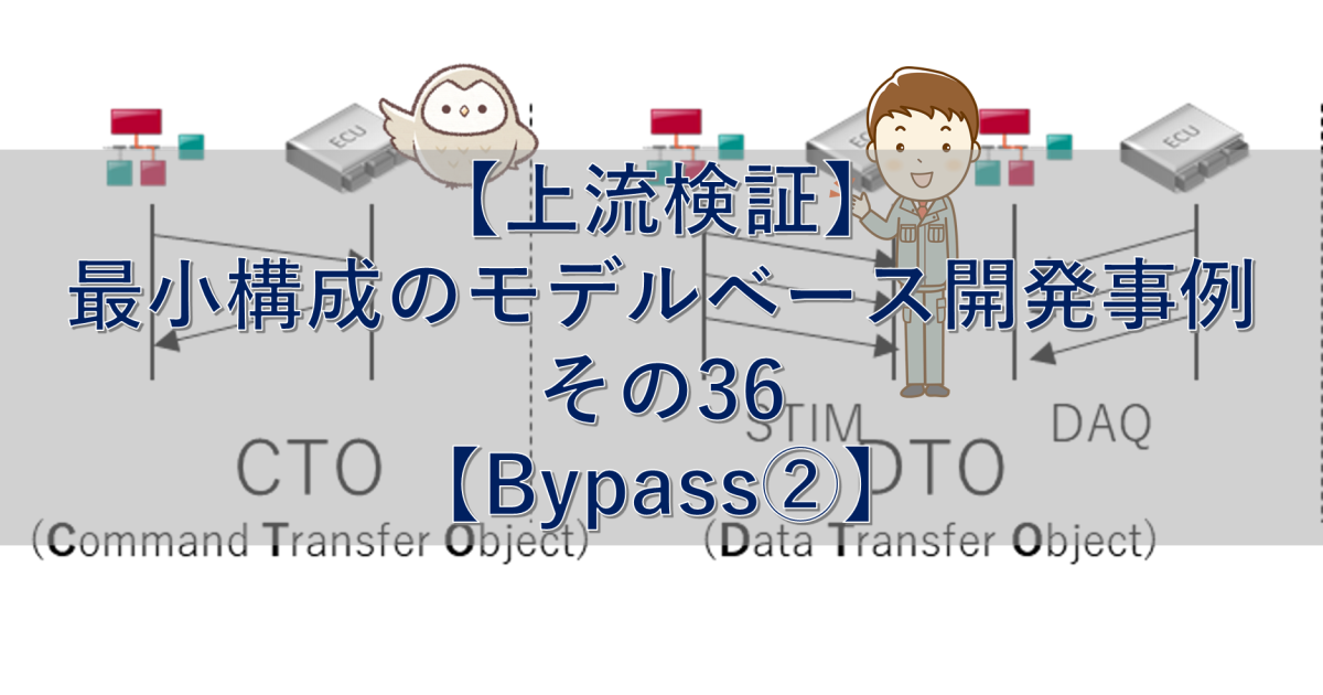 【上流検証】最小構成のモデルベース開発事例 その36【Bypass②】