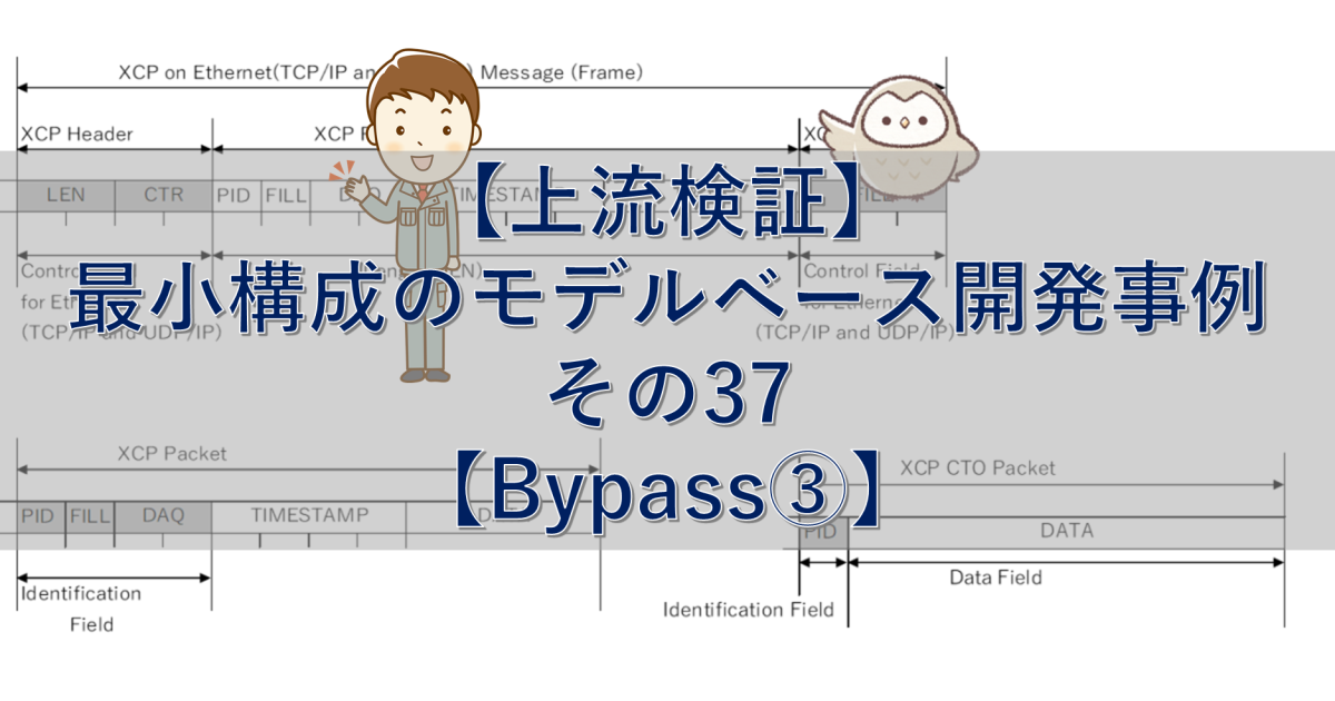 【上流検証】最小構成のモデルベース開発事例 その37【Bypass③】