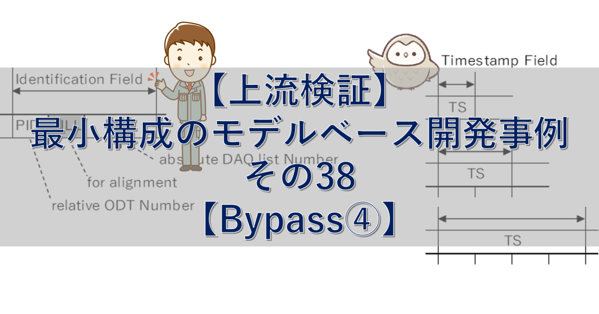 【上流検証】最小構成のモデルベース開発事例 その38【Bypass④】