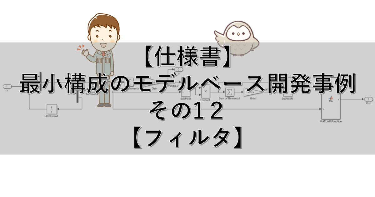 【仕様書】最小構成のモデルベース開発事例 その12【フィルタ】