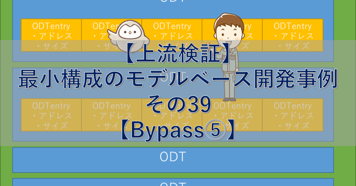 【上流検証】最小構成のモデルベース開発事例 その39【Bypass⑤】