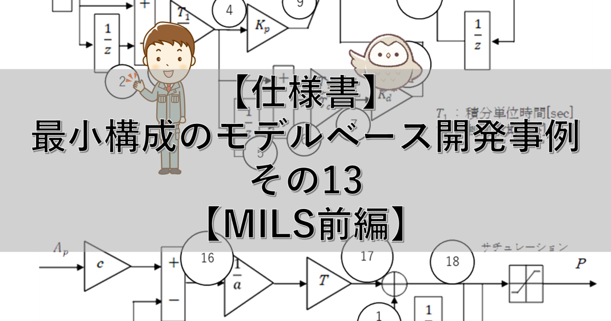 【上流検証】最小構成のモデルベース開発事例 その13【MILS前編】