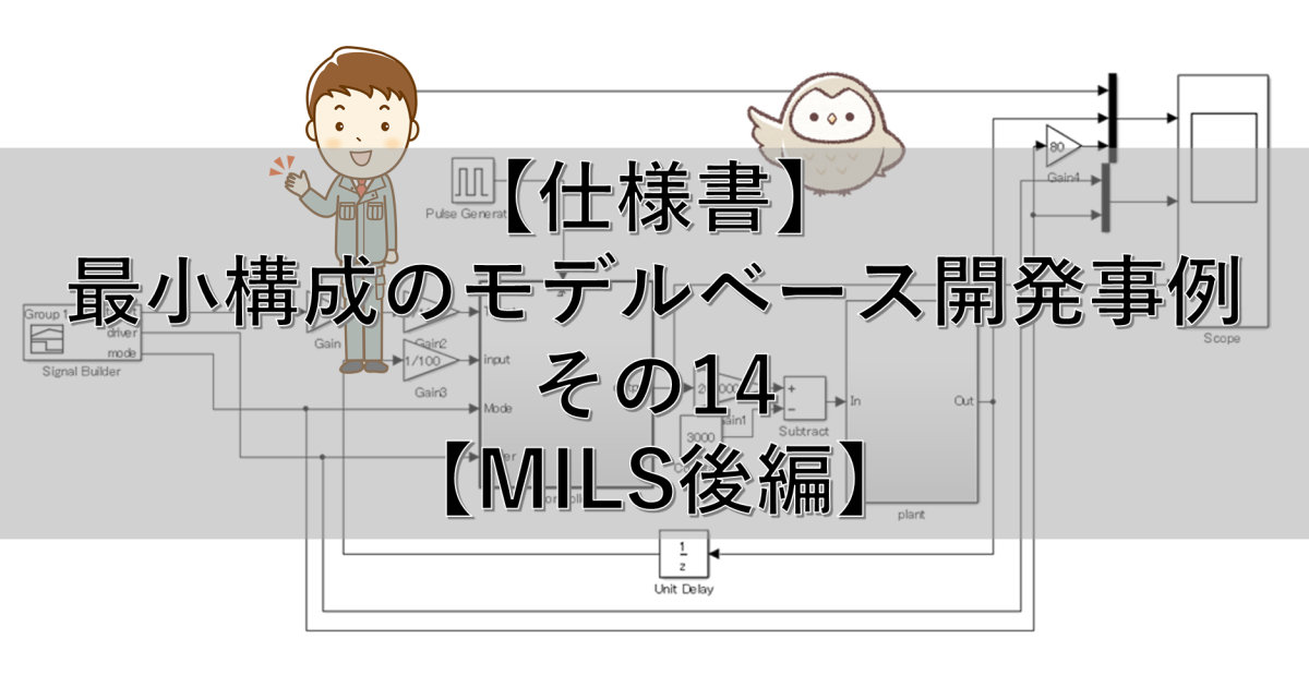 【上流検証】最小構成のモデルベース開発事例 その14【MILS後編】