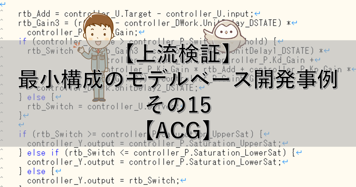 【上流検証】最小構成のモデルベース開発事例 その15【ACG】