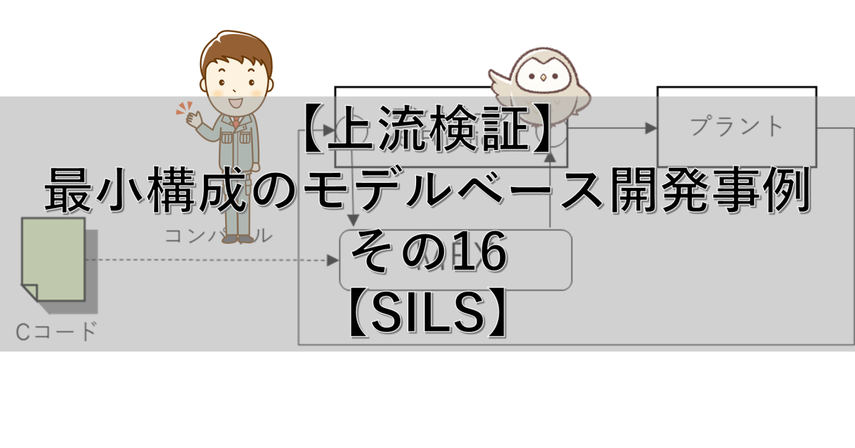 【上流検証】最小構成のモデルベース開発事例 その16【SILS】