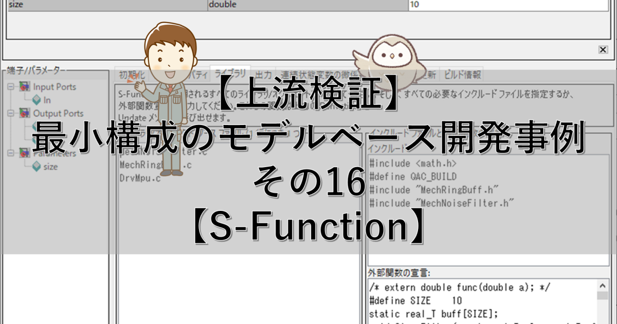 【上流検証】最小構成のモデルベース開発事例 その17【S-Function】