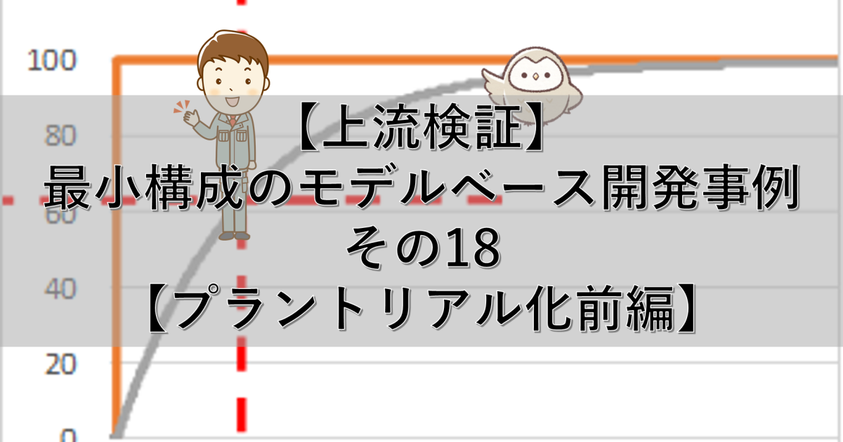 【上流検証】最小構成のモデルベース開発事例 その18【プラントリアル化前編】