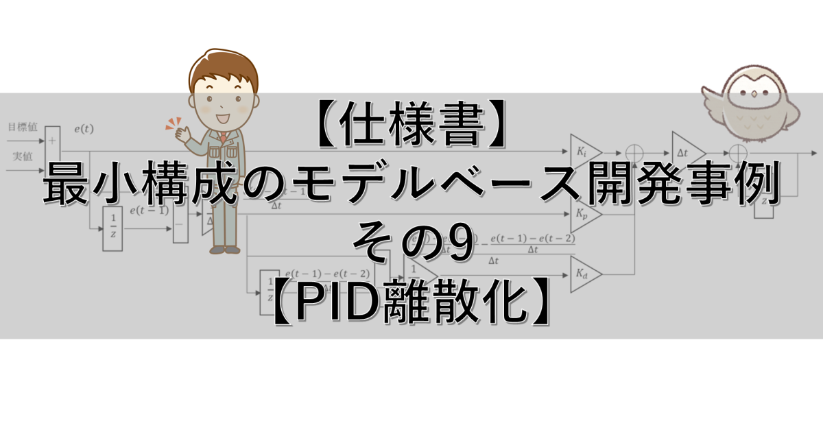 仕様書 最小構成のモデルベース開発事例 その9 Pid離散化 シミュレーションの世界に引きこもる部屋