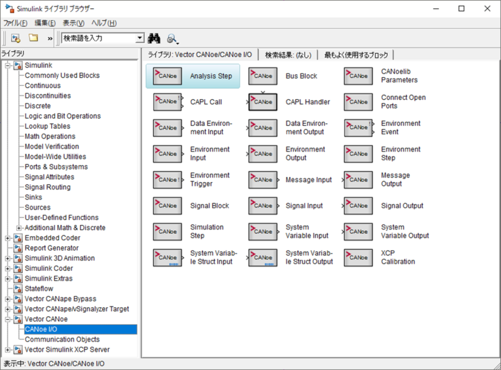 Simulinkライブラリブラウザ―でCANoe I/Oを選択