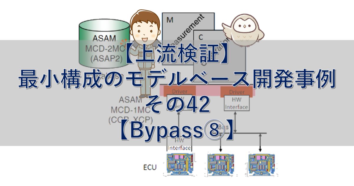 【上流検証】最小構成のモデルベース開発事例 その42【Bypass⑧】