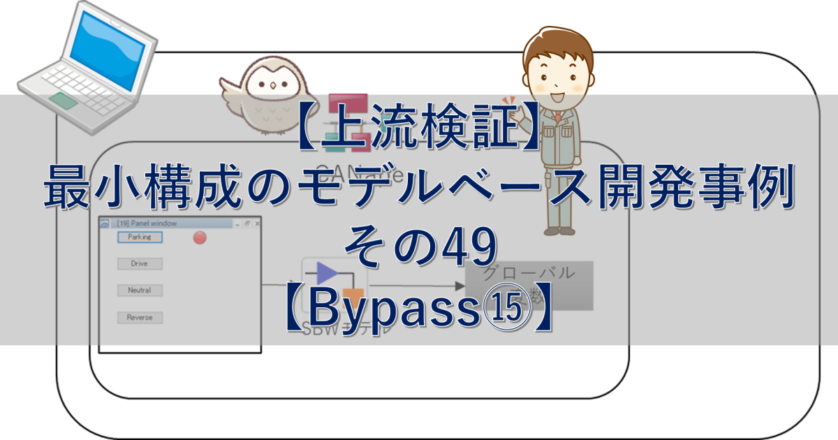 【上流検証】最小構成のモデルベース開発事例 その49【Bypass⑮】