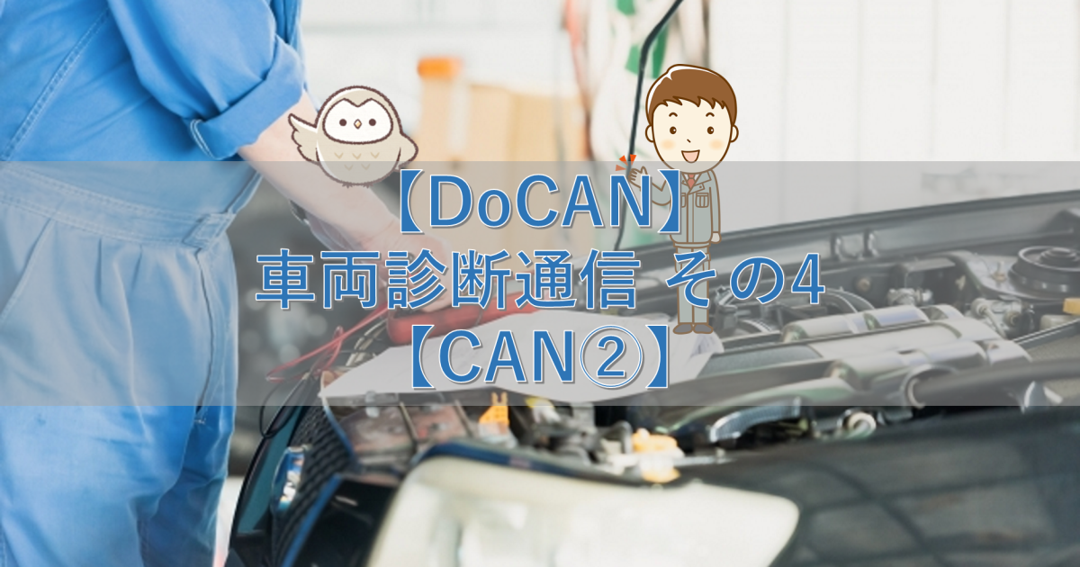 【DoCAN】車両診断通信 その4【CAN②】