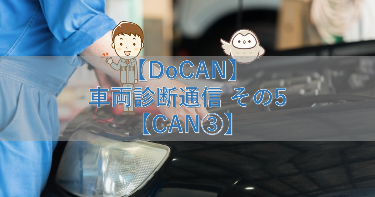 【DoCAN】車両診断通信 その5【CAN③】