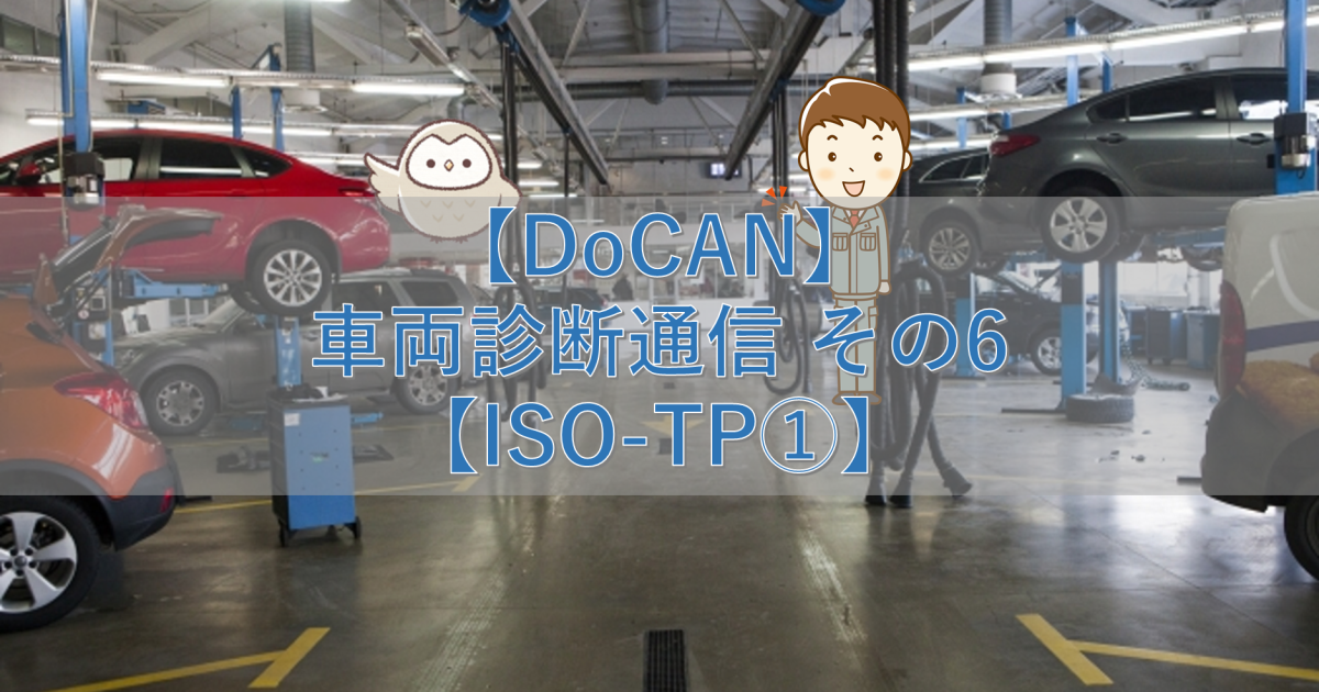 【DoCAN】車両診断通信 その6【ISO-TP①】