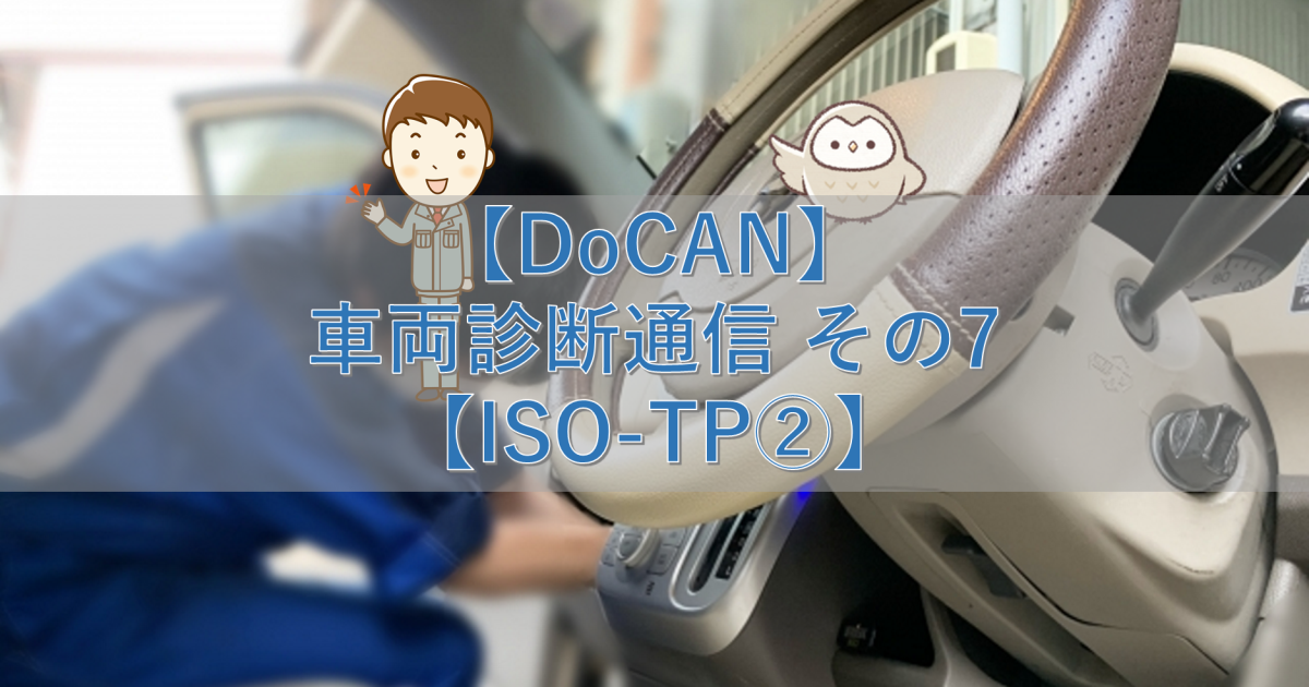 【DoCAN】車両診断通信 その7【ISO-TP②】