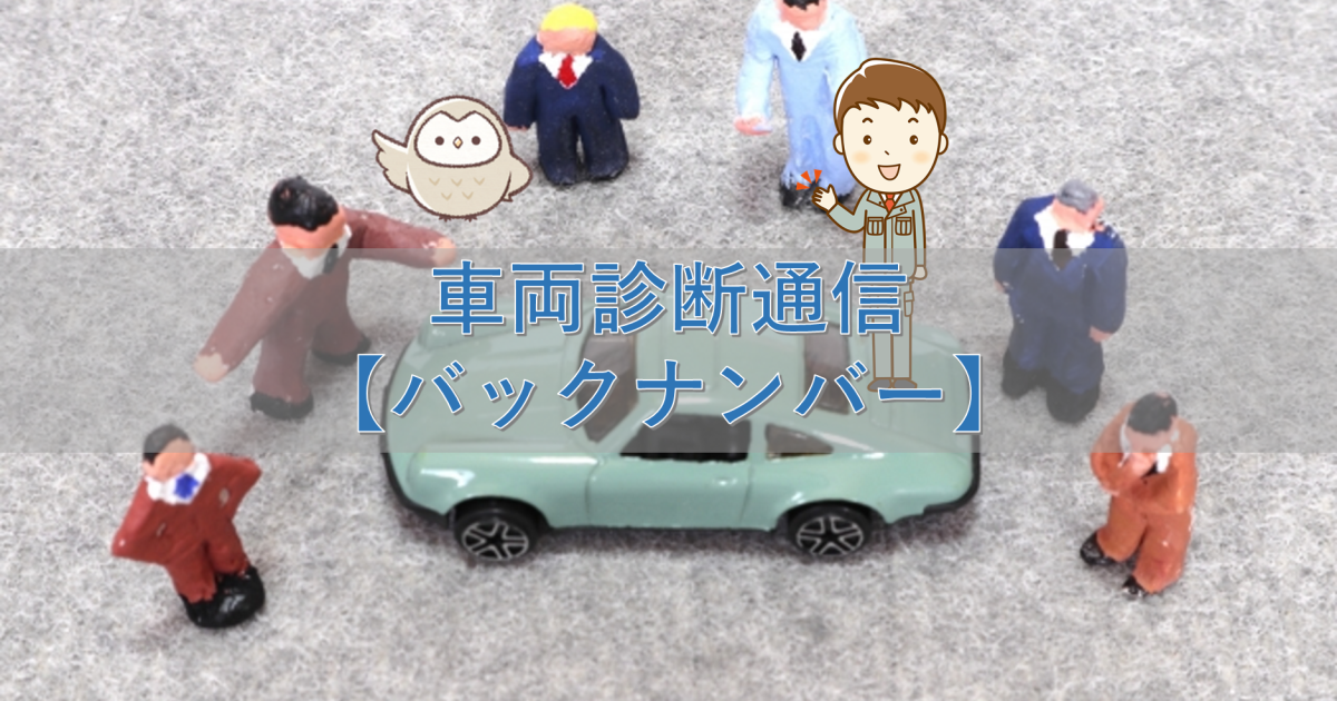 車両診断通信【バックナンバー】