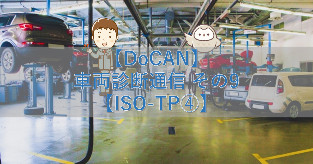 【DoCAN】車両診断通信 その9【ISO-TP④】