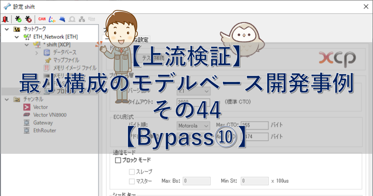 【上流検証】最小構成のモデルベース開発事例 その44【Bypass⑩】