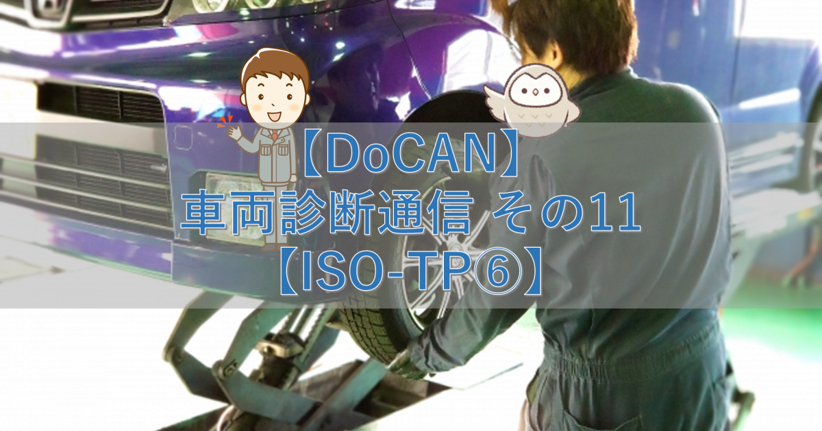 【DoCAN】車両診断通信 その11【ISO-TP⑥】