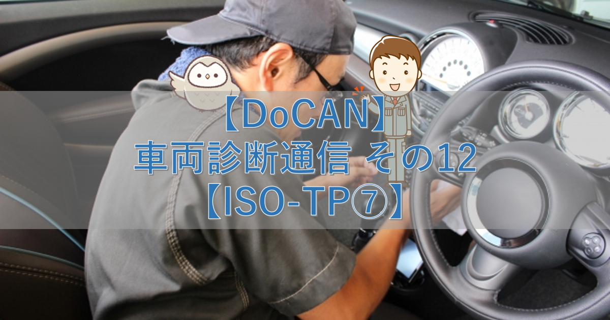 【DoCAN】車両診断通信 その12【ISO-TP⑦】