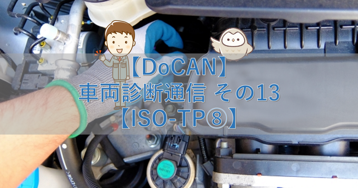 【DoCAN】車両診断通信 その13【ISO-TP⑧】