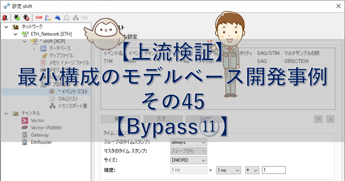 【上流検証】最小構成のモデルベース開発事例 その45【Bypass⑪】