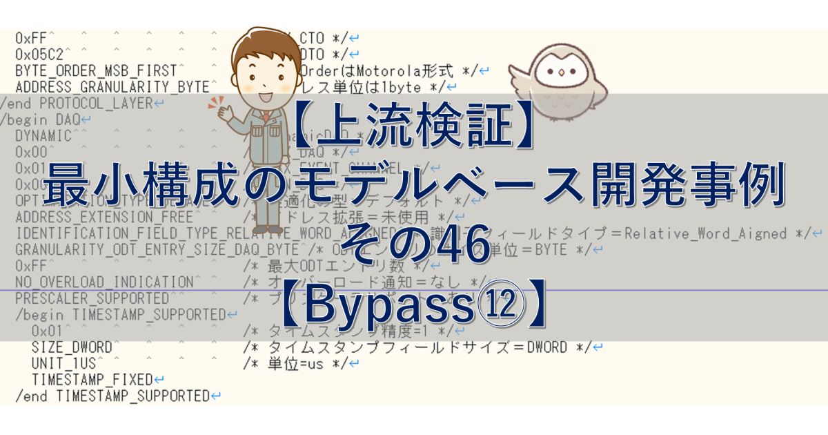 【上流検証】最小構成のモデルベース開発事例 その45【Bypass⑫】