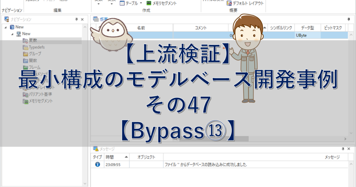 【上流検証】最小構成のモデルベース開発事例 その47【Bypass⑬】