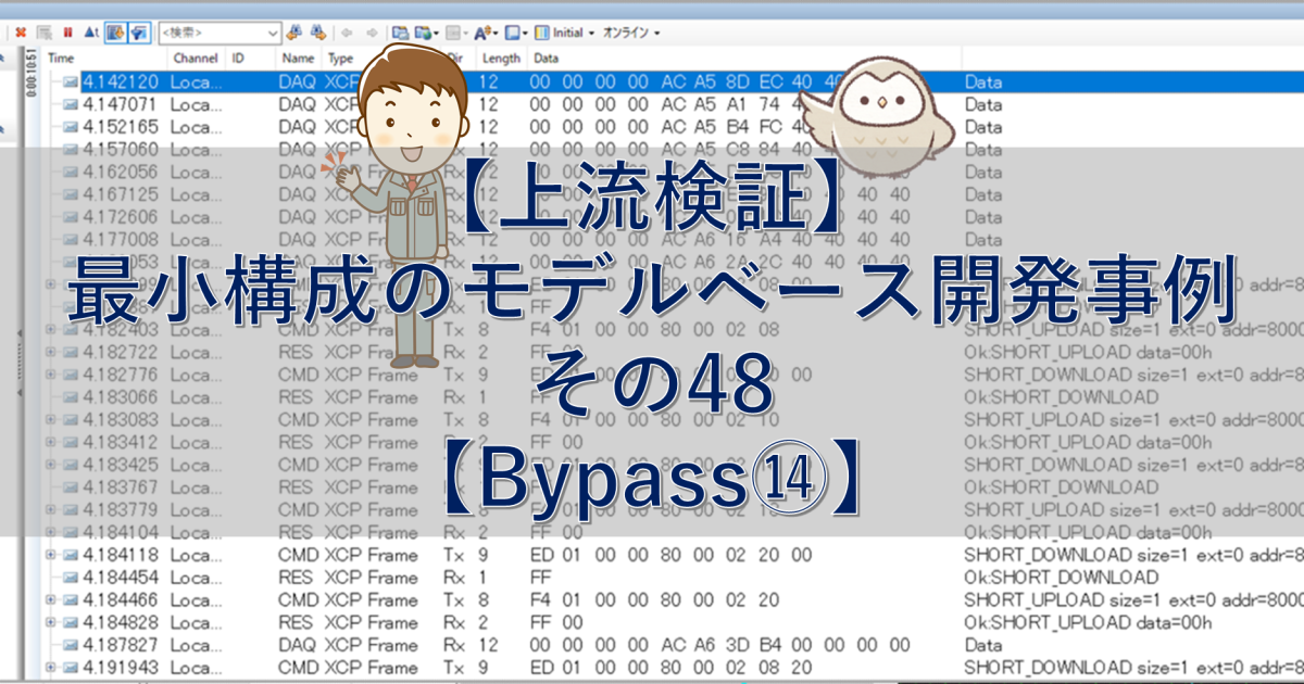 【上流検証】最小構成のモデルベース開発事例 その48【Bypass⑭】