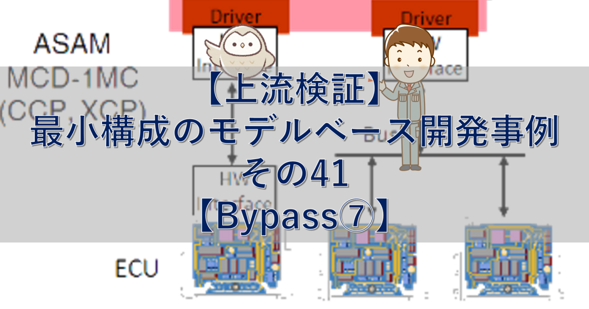 【上流検証】最小構成のモデルベース開発事例 その41【Bypass⑦】