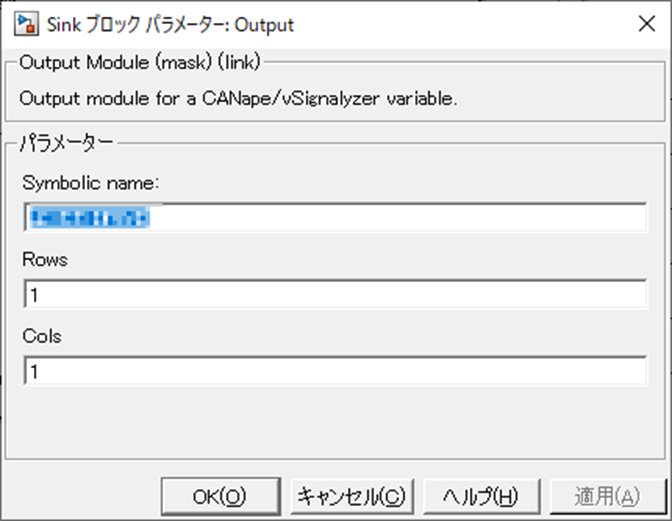Simulink,Sinkブロックパラメータ、Symbolic Name、Rows、Cols