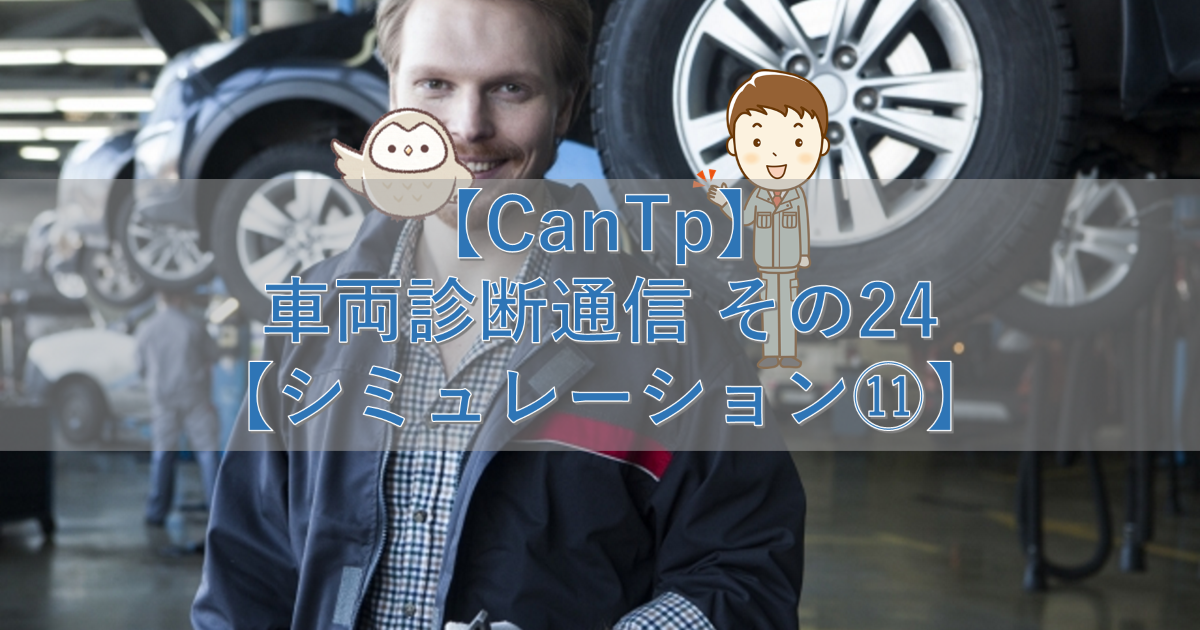 【CanTp】車両診断通信 その24【シミュレーション⑪】