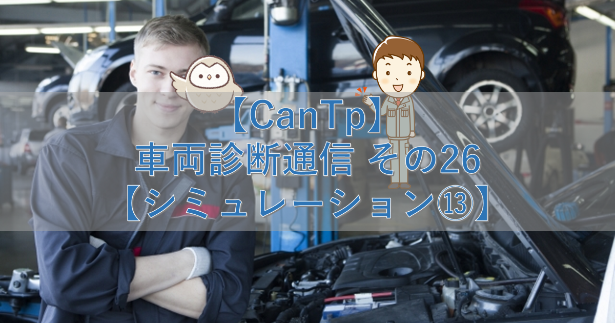 【CanTp】車両診断通信 その26【シミュレーション⑬】