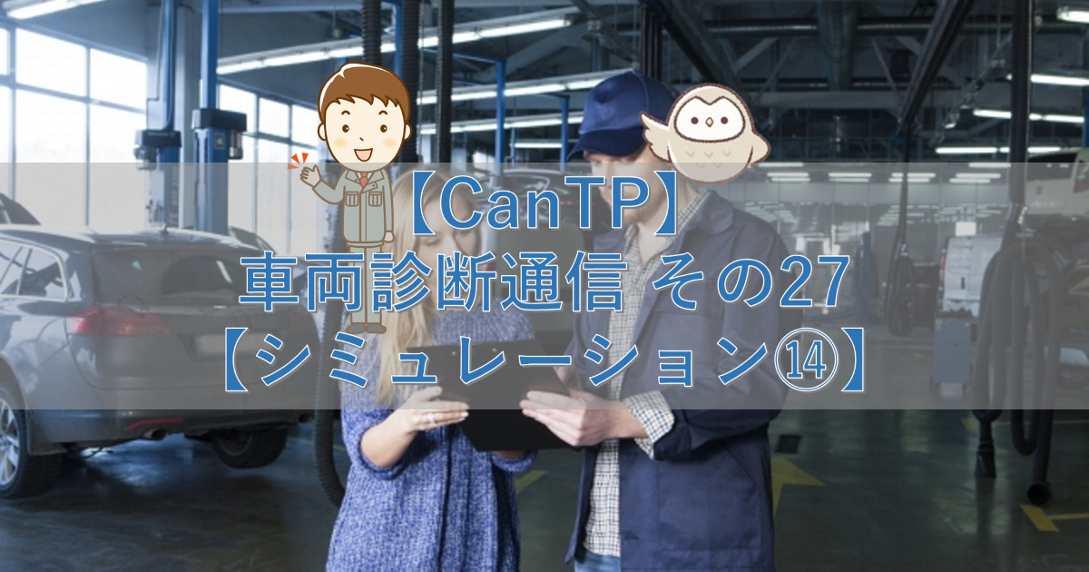 【CanTp】車両診断通信 その27【シミュレーション⑭】