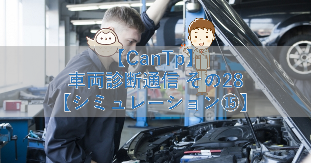 【CanTp】車両診断通信 その28【シミュレーション⑮】