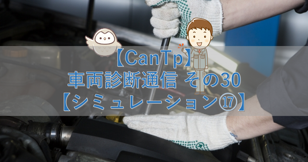 【CanTp】車両診断通信 その30【シミュレーション⑰】