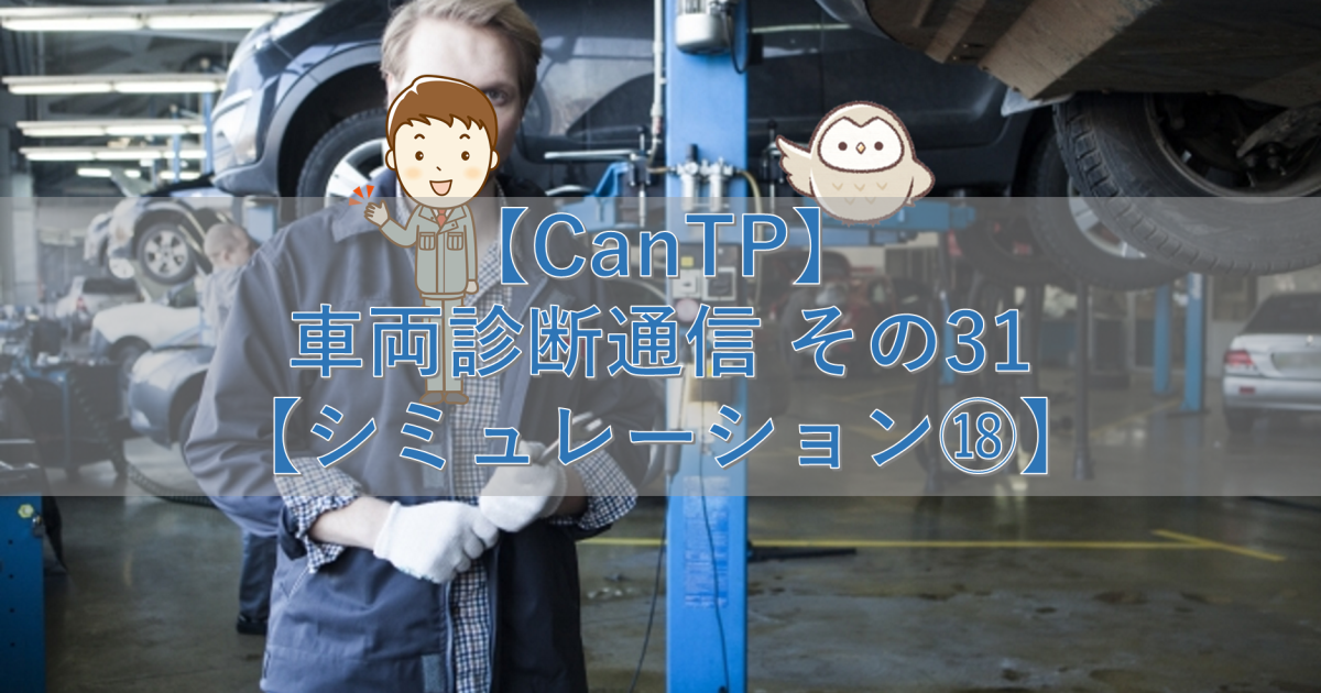 【CanTp】車両診断通信 その31【シミュレーション⑱】