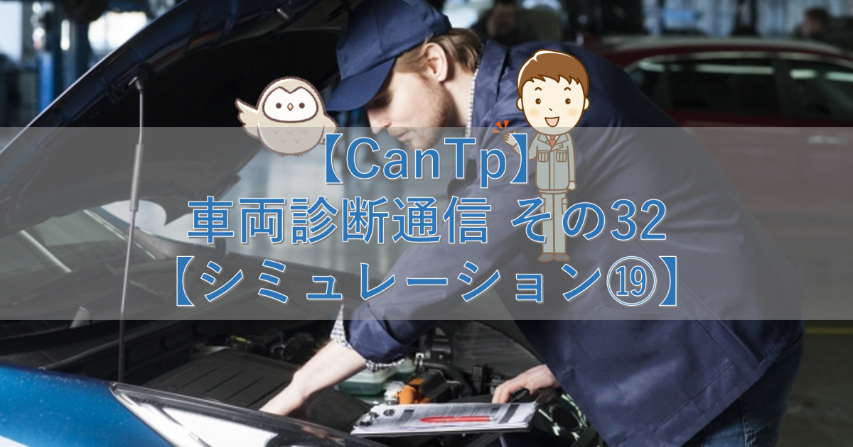 【CanTp】車両診断通信 その32【シミュレーション⑲】