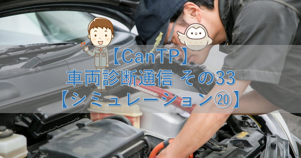 【CanTp】車両診断通信 その33【シミュレーション⑳】