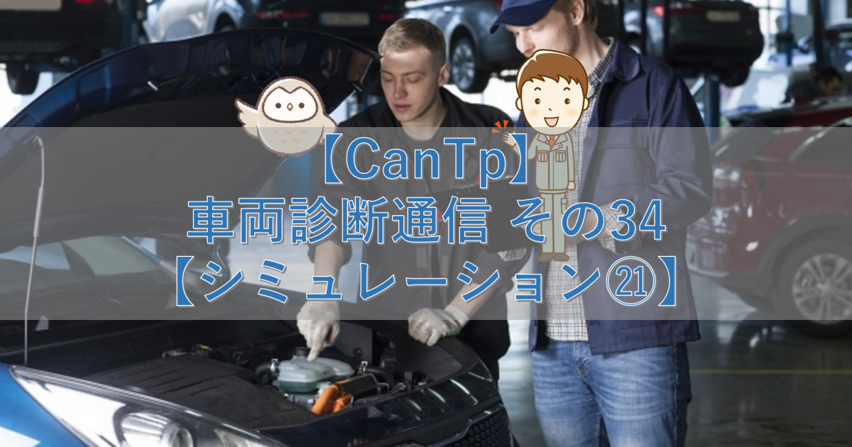 【CanTp】車両診断通信 その34【シミュレーション㉑】