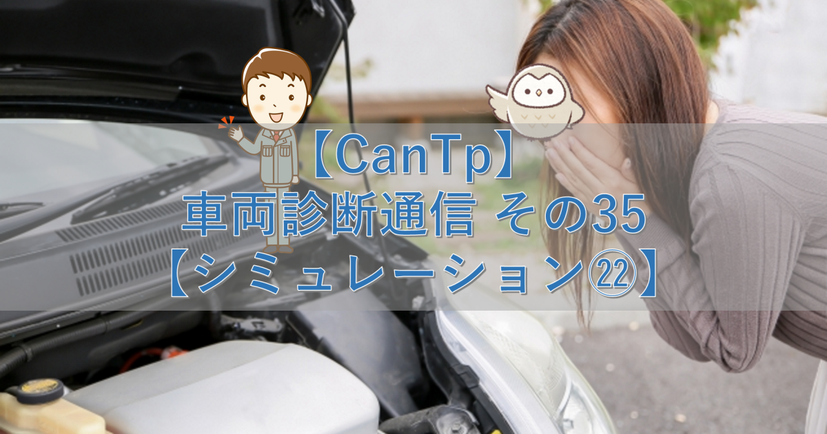 【CanTp】車両診断通信 その35【シミュレーション㉒】