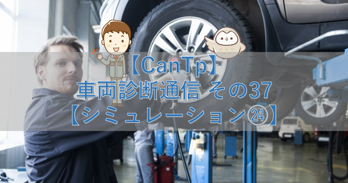【CanTp】車両診断通信 その37【シミュレーション㉔】