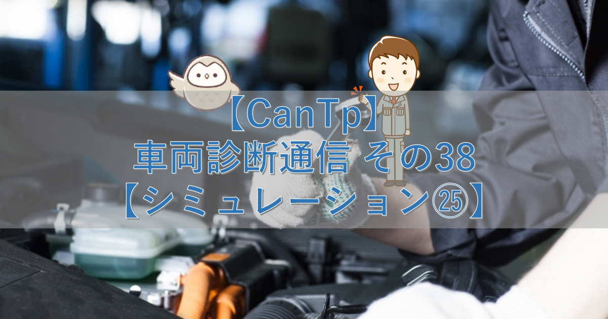 【CanTp】車両診断通信 その38【シミュレーション㉕】