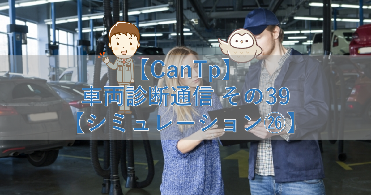 【CanTp】車両診断通信 その39【シミュレーション㉖】